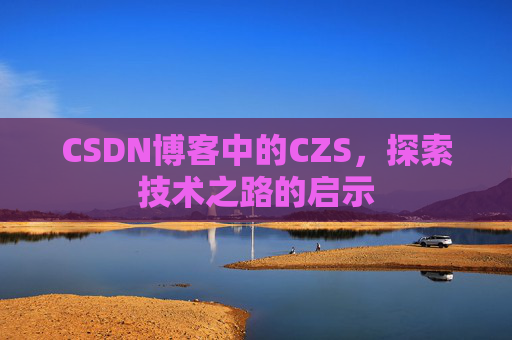 CSDN博客中的CZS，探索技术之路的启示